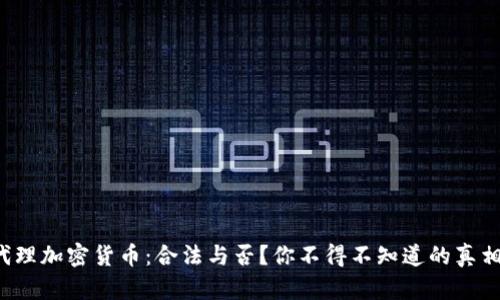 代理加密貨幣：合法與否？你不得不知道的真相！