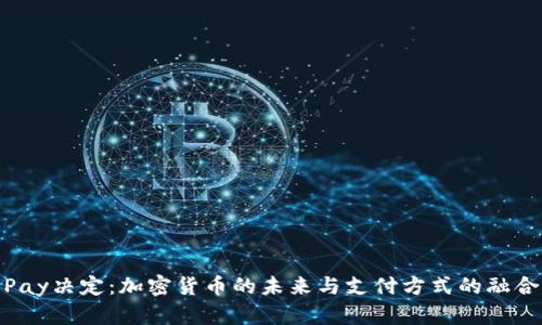 Pay決定：加密貨幣的未來(lái)與支付方式的融合