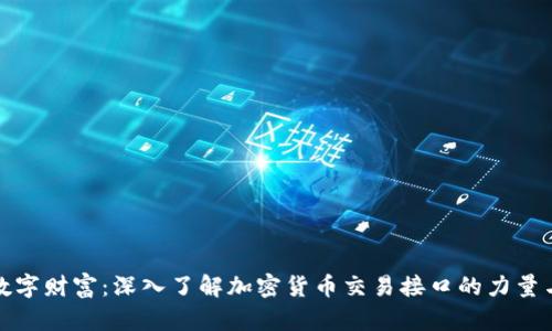 解鎖數(shù)字財(cái)富：深入了解加密貨幣交易接口的力量與機(jī)遇