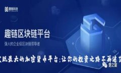 發(fā)現(xiàn)最大的加密貨幣平臺