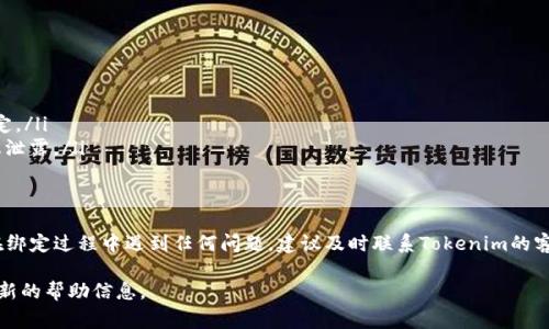 要綁定銀行卡到Tokenim平臺，通?？梢园凑找韵虏襟E進(jìn)行。不過請注意，每個平臺的具體步驟可能會有所不同，因此建議您參考Tokenim官方網(wǎng)站或者他們的客戶支持獲取最新的信息。以下是一個一般性的指導(dǎo)步驟：

步驟一：登錄Tokenim賬戶
首先，您需要登錄到您的Tokenim賬戶。如果您還沒有賬戶，請先注冊一個。

步驟二：找到賬戶設(shè)置或支付選項
一旦您登錄成功，尋找“賬戶設(shè)置”或“支付設(shè)置”的選項。這通常可以在個人資料頁面或者主菜單中找到。

步驟三：選擇綁定銀行卡
在支付設(shè)置中，您應(yīng)該會看到“綁定銀行卡”或者“添加支付方式”的選項。點擊進(jìn)入。

步驟四：輸入銀行卡信息
根據(jù)頁面提示，輸入您的銀行卡信息，包括卡號、持卡人姓名、有效日期以及CVV碼。確保信息的準(zhǔn)確性，以免操作失敗。

步驟五：驗證銀行卡
很多平臺會要求您驗證銀行卡，常見的方式包括小額打款確認(rèn)。系統(tǒng)會向您的銀行卡發(fā)送一筆小額轉(zhuǎn)賬，您需要確認(rèn)這筆金額。

步驟六：確認(rèn)綁定成功
一旦您的銀行卡成功綁定，您將收到系統(tǒng)的通知。此后，您可以方便地通過該銀行卡進(jìn)行交易了。

特別注意事項
在綁定銀行卡時建議您：
ul
    li確保使用的銀行卡是您本人名下的，避免因名字不匹配導(dǎo)致綁定失敗。/li
    li查看Tokenim是否支持您所在國家或地區(qū)的銀行卡，確?？梢皂樌瓿山壎ā?li
    li保護(hù)好您的銀行卡信息，不要在不安全的網(wǎng)絡(luò)環(huán)境中進(jìn)行操作，以防止信息泄露。/li
/ul

結(jié)論
綁定銀行卡到Tokenim是一個簡單的過程，只需按照指示逐步操作即可。如果您在綁定過程中遇到任何問題，建議及時聯(lián)系Tokenim的客服團(tuán)隊尋求幫助。

如果您需要更詳細(xì)的指導(dǎo)或解答，請訪問Tokenim的官方網(wǎng)站或聯(lián)系客服獲取最新的幫助信息。