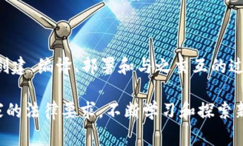 創(chuàng)建Token的過程可以相對復(fù)雜，但以下是一個概括性的步驟，可以幫助你理解如何創(chuàng)建自己的Token。請注意，這里將重點(diǎn)討論基于以太坊的ERC-20代幣，因?yàn)樗亲畛Ｓ玫腡oken標(biāo)準(zhǔn)之一。

### 步驟1：理解Token類型

在開始之前，首先需要了解你想要創(chuàng)建的Token類型。常見的類型包括：

- **ERC-20**: 這是最常見的代幣標(biāo)準(zhǔn)，廣泛用于各種應(yīng)用。
- **ERC-721**: 用于非同質(zhì)化代幣（NFT）。
- **ERC-1155**: 支持同質(zhì)化和非同質(zhì)化代幣的標(biāo)準(zhǔn)。

### 步驟2：準(zhǔn)備開發(fā)環(huán)境

在開始編碼之前，你需要設(shè)置一個合適的開發(fā)環(huán)境：

1. **安裝Node.js**: 確保你的計算機(jī)上安裝了Node.js，這樣你可以使用JavaScript編寫智能合約。
2. **安裝Truffle框架**: Truffle是以太坊的開發(fā)框架，可以幫助簡化智能合約的創(chuàng)建和部署。
3. **安裝Ganache**: 一個本地以太坊區(qū)塊鏈模擬器，用于測試和開發(fā)。

```bash
npm install -g truffle
```

4. **安裝MetaMask**: 這是一款瀏覽器擴(kuò)展，可以幫助你與以太坊區(qū)塊鏈交互。

### 步驟3：編寫智能合約

在你的項(xiàng)目目錄中創(chuàng)建一個新的文件夾，命名為`contracts`，并在其中創(chuàng)建一個新的Smart Contract文件，例如`MyToken.sol`。

```solidity
// SPDX-License-Identifier: MIT
pragma solidity ^0.8.0;

import 