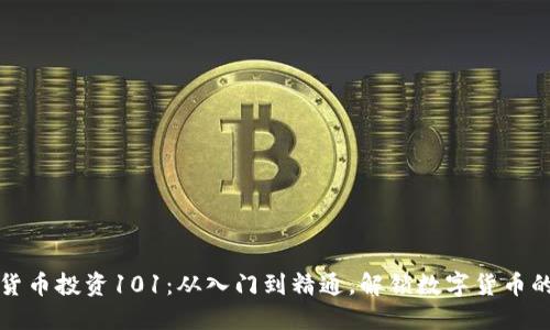 加密貨幣投資101：從入門到精通，解鎖數(shù)字貨幣的魅力