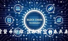 美國加密貨幣補貼：虛擬