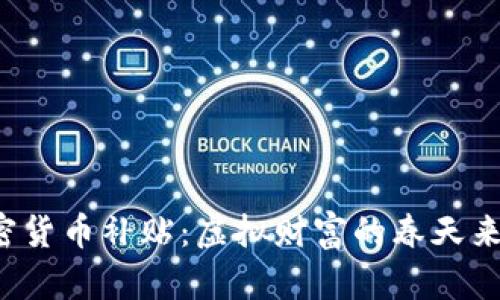 美國(guó)加密貨幣補(bǔ)貼：虛擬財(cái)富的春天來(lái)臨了嗎？