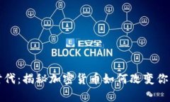 數(shù)字財(cái)富時(shí)代：揭秘加密