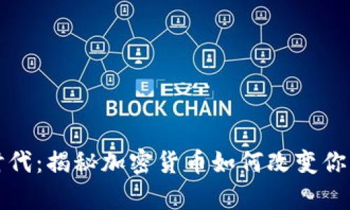 數(shù)字財(cái)富時(shí)代：揭秘加密貨幣如何改變你的財(cái)務(wù)未來(lái)