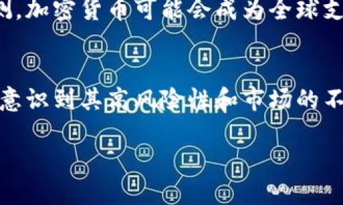 加密貨幣可以被視為一種新型的金融工具，但它的性質(zhì)和功能與傳統(tǒng)金融工具有所不同。以下是對(duì)加密貨幣作為金融工具的詳細(xì)分析。

什么是加密貨幣？
加密貨幣是使用密碼學(xué)技術(shù)保障交易安全并管理新單位生成的數(shù)字貨幣。最著名的加密貨幣是比特幣（Bitcoin），它于2009年推出，開創(chuàng)了一個(gè)全新的數(shù)字金融時(shí)代。除了比特幣，還有許多其他類型的加密貨幣，例如以太坊（Ethereum）、Ripple（XRP）等。

加密貨幣的金融工具屬性
從廣義上講，金融工具是用于進(jìn)行投資、交易或其他財(cái)務(wù)操作的合約，而加密貨幣具有以下幾個(gè)金融工具的屬性：

ul
    listrong價(jià)值儲(chǔ)存/strong：加密貨幣如比特幣被許多人視為“數(shù)字黃金”，因其有限供應(yīng)量而被認(rèn)為可以抵御通貨膨脹。/li
    listrong交易媒介/strong：一些商家開始接受加密貨幣作為支付手段，這使得加密貨幣成為了一種潛在的交易媒介。/li
    listrong投資工具/strong：大量投資者參與加密貨幣市場(chǎng)，視其為高風(fēng)險(xiǎn)高回報(bào)的投資機(jī)會(huì)。/li
    listrong衍生品基礎(chǔ)/strong：當(dāng)前市場(chǎng)上已經(jīng)出現(xiàn)了以加密貨幣為基礎(chǔ)的衍生品，如期貨合約、期權(quán)等。/li
/ul

與傳統(tǒng)金融工具的比較
盡管加密貨幣具有金融工具的某些屬性，但與傳統(tǒng)金融工具相比，它們也存在顯著的區(qū)別：

ul
    listrong波動(dòng)性大/strong：加密貨幣的價(jià)格波動(dòng)性極大，短時(shí)間內(nèi)可能出現(xiàn)大幅度升降，成為投資者的雙刃劍。/li
    listrong監(jiān)管缺失/strong：大部分國家尚未對(duì)加密貨幣建立完善的監(jiān)管體系，這使得市場(chǎng)存在不確定性。/li
    listrong技術(shù)復(fù)雜/strong：加密貨幣的技術(shù)基礎(chǔ)（例如，區(qū)塊鏈技術(shù)）對(duì)普通投資者而言可能顯得復(fù)雜而不易理解。/li
/ul

加密貨幣的未來前景
未來，加密貨幣的金融屬性可能會(huì)愈發(fā)明顯。隨著技術(shù)的發(fā)展和監(jiān)管的逐步完善，它們可能會(huì)逐漸被主流金融體系所接受。一些專家預(yù)測(cè)，加密貨幣可能會(huì)成為全球支付和價(jià)值交換的重要方式。

總結(jié)
綜上所述，加密貨幣確實(shí)可以被視為一種金融工具，尤其是在其作為價(jià)值儲(chǔ)存、交易媒介和投資工具等特性上。然而，投資者在參與前需意識(shí)到其高風(fēng)險(xiǎn)性和市場(chǎng)的不確定性。無論如何，加密貨幣已不再是一個(gè)邊緣性的話題，它正在逐漸融入我們的金融系統(tǒng)之中，并將對(duì)未來的經(jīng)濟(jì)形態(tài)產(chǎn)生深遠(yuǎn)影響。

那么，在這個(gè)快速變化的數(shù)字時(shí)代，你準(zhǔn)備好迎接加密貨幣帶來的機(jī)遇與挑戰(zhàn)了嗎？