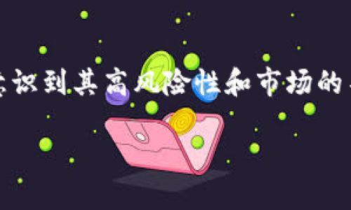 加密貨幣可以被視為一種新型的金融工具，但它的性質(zhì)和功能與傳統(tǒng)金融工具有所不同。以下是對(duì)加密貨幣作為金融工具的詳細(xì)分析。

什么是加密貨幣？
加密貨幣是使用密碼學(xué)技術(shù)保障交易安全并管理新單位生成的數(shù)字貨幣。最著名的加密貨幣是比特幣（Bitcoin），它于2009年推出，開創(chuàng)了一個(gè)全新的數(shù)字金融時(shí)代。除了比特幣，還有許多其他類型的加密貨幣，例如以太坊（Ethereum）、Ripple（XRP）等。

加密貨幣的金融工具屬性
從廣義上講，金融工具是用于進(jìn)行投資、交易或其他財(cái)務(wù)操作的合約，而加密貨幣具有以下幾個(gè)金融工具的屬性：

ul
    listrong價(jià)值儲(chǔ)存/strong：加密貨幣如比特幣被許多人視為“數(shù)字黃金”，因其有限供應(yīng)量而被認(rèn)為可以抵御通貨膨脹。/li
    listrong交易媒介/strong：一些商家開始接受加密貨幣作為支付手段，這使得加密貨幣成為了一種潛在的交易媒介。/li
    listrong投資工具/strong：大量投資者參與加密貨幣市場(chǎng)，視其為高風(fēng)險(xiǎn)高回報(bào)的投資機(jī)會(huì)。/li
    listrong衍生品基礎(chǔ)/strong：當(dāng)前市場(chǎng)上已經(jīng)出現(xiàn)了以加密貨幣為基礎(chǔ)的衍生品，如期貨合約、期權(quán)等。/li
/ul

與傳統(tǒng)金融工具的比較
盡管加密貨幣具有金融工具的某些屬性，但與傳統(tǒng)金融工具相比，它們也存在顯著的區(qū)別：

ul
    listrong波動(dòng)性大/strong：加密貨幣的價(jià)格波動(dòng)性極大，短時(shí)間內(nèi)可能出現(xiàn)大幅度升降，成為投資者的雙刃劍。/li
    listrong監(jiān)管缺失/strong：大部分國家尚未對(duì)加密貨幣建立完善的監(jiān)管體系，這使得市場(chǎng)存在不確定性。/li
    listrong技術(shù)復(fù)雜/strong：加密貨幣的技術(shù)基礎(chǔ)（例如，區(qū)塊鏈技術(shù)）對(duì)普通投資者而言可能顯得復(fù)雜而不易理解。/li
/ul

加密貨幣的未來前景
未來，加密貨幣的金融屬性可能會(huì)愈發(fā)明顯。隨著技術(shù)的發(fā)展和監(jiān)管的逐步完善，它們可能會(huì)逐漸被主流金融體系所接受。一些專家預(yù)測(cè)，加密貨幣可能會(huì)成為全球支付和價(jià)值交換的重要方式。

總結(jié)
綜上所述，加密貨幣確實(shí)可以被視為一種金融工具，尤其是在其作為價(jià)值儲(chǔ)存、交易媒介和投資工具等特性上。然而，投資者在參與前需意識(shí)到其高風(fēng)險(xiǎn)性和市場(chǎng)的不確定性。無論如何，加密貨幣已不再是一個(gè)邊緣性的話題，它正在逐漸融入我們的金融系統(tǒng)之中，并將對(duì)未來的經(jīng)濟(jì)形態(tài)產(chǎn)生深遠(yuǎn)影響。

那么，在這個(gè)快速變化的數(shù)字時(shí)代，你準(zhǔn)備好迎接加密貨幣帶來的機(jī)遇與挑戰(zhàn)了嗎？