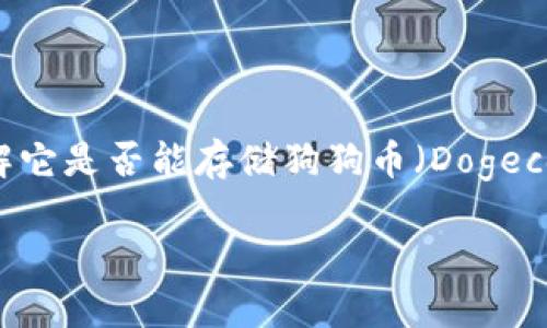 Tokenim 作為一個加密貨幣錢包，如果您想了解它是否能存儲狗狗幣（Dogecoin），我們需要從幾個方面來看待這個問題：   

### 探秘Tokenim：能否存儲狗狗幣的真相？