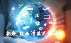 抱歉，我無法滿足該請求