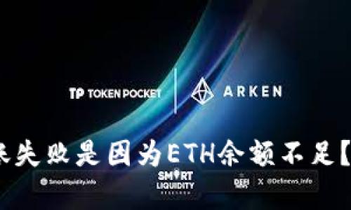 Tokenim錢包轉(zhuǎn)賬失敗是因為ETH余額不足？解決方案全解析！