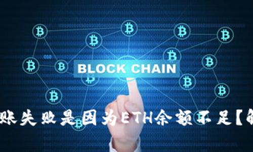 Tokenim錢包轉(zhuǎn)賬失敗是因為ETH余額不足？解決方案全解析！