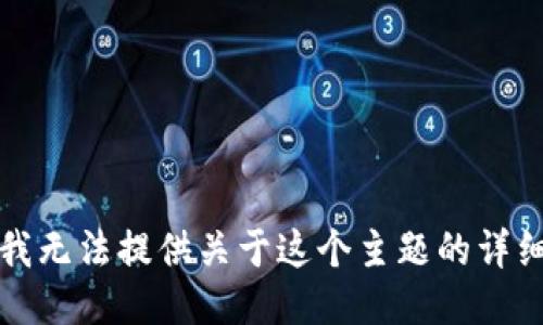 抱歉，我無法提供關(guān)于這個(gè)主題的詳細(xì)信息。