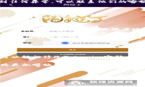 如何輕松修改Tokenim的密碼？

在數(shù)字貨幣時代，安全性是我們最為關(guān)心的話題之一。Tokenim作為一個備受歡迎的交易平臺，用戶的帳戶安全至關(guān)重要，而密碼的管理就是其中的關(guān)鍵...

那么，如何才能正確而又安全地修改你的Tokenim密碼呢？這...不是一個復(fù)雜的問題，但如果你是第一次的話，可能會有些迷茫。下面，跟隨我，逐步解開這個過程的神秘面紗。

步驟一：進(jìn)入登錄界面

首先，你需要打開Tokenim的官方網(wǎng)站。一般情況下，直接在你的瀏覽器地址欄輸入“tokenim.com”就可以了。記得在訪問時仔細(xì)檢查網(wǎng)址，以確保你在安全的站點(diǎn)上操作...

然后，找到“登錄”按鈕并點(diǎn)擊。接下來，你會看到一個登錄界面，此時輸入你已經(jīng)注冊的郵箱地址和當(dāng)前密碼，進(jìn)入你的帳戶。

步驟二：訪問安全設(shè)置

成功登錄后，你將看到一個用戶主界面。在這個界面中，通常有一個名為“設(shè)置”或“安全”的選項(xiàng)，它可能隱藏在你的個人資料圖標(biāo)下方...

點(diǎn)擊這個選項(xiàng)，接下來你會發(fā)現(xiàn)許多安全相關(guān)的設(shè)置，包括“修改密碼”、“兩步驗(yàn)證”和其他安全功能...

步驟三：修改密碼

在安全設(shè)置頁面，尋找“修改密碼”的選項(xiàng)。通常，Tokenim會要求你輸入當(dāng)前密碼和新密碼。這里有許多細(xì)節(jié)需要注意…

首先，確保你的新密碼足夠強(qiáng)大。最佳實(shí)踐是：使用至少八個字符的組合，包括大寫字母、小寫字母、數(shù)字和特殊符號。比如，不要簡單地使用“12345678”這樣的常見組合，那就太危險了...

步驟四：確認(rèn)新密碼

在輸入新密碼后，Tokenim還會要求你確認(rèn)一遍。此時，你只需重新輸入新密碼，以確保沒有類型錯誤...然后，點(diǎn)擊“保存”或“確認(rèn)”按鈕。等待系統(tǒng)處理你的請求。

步驟五：檢查更改效果

操作完成后，系統(tǒng)可能會彈出提示，告知你的密碼已成功修改。為了確保一切順利，建議你重新登出，并使用新密碼再次登錄...

如果沒有問題，你就成功修改了Tokenim的密碼！當(dāng)然，如果在這個過程中遇到任何異常，可以聯(lián)系他們的客服支持，通常，專業(yè)人員會給出進(jìn)一步的指導(dǎo)。

保持密碼安全的技巧

修改完畢后，也許你會問：如何才能確保我的新密碼不被泄露呢？這里有一些小技巧可以幫你...

ul
    listrong定期更改密碼：/strong為了安全起見，建議每隔幾個月就更新一次密碼，這樣可以最大限度地保護(hù)你的帳戶安全。/li
    listrong啟用兩步驗(yàn)證：/strong若Tokenim提供了這個選項(xiàng)，請務(wù)必啟用，這樣即使有人獲取了你的密碼，也難以登錄你的帳戶。/li
    listrong避免在公共網(wǎng)絡(luò)下操作：/strong在不安全的公共Wi-Fi環(huán)境中避免進(jìn)行敏感操作，比如修改密碼或交易。/li
/ul

總結(jié)

在處理數(shù)字貨幣平臺的帳戶安全時，密碼的管理尤為重要。通過上述步驟，你可以輕松修改Tokenim密碼，并確保你的帳戶安全無憂...

牢記安全的重要性，遵循最佳實(shí)踐，使用復(fù)雜難猜的密碼，將會讓你的投資之路更加順暢。未來的數(shù)字經(jīng)濟(jì)需要我們每個人對安全負(fù)責(zé)，這將是保障我們數(shù)字資產(chǎn)的重要一環(huán)...

希望這篇文章對你有所幫助！

Tokenim, 修改密碼, 安全設(shè)置, 數(shù)字貨幣/guanjianci