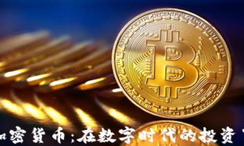 
外匯與加密貨幣：在數字時代的投資冒險之旅