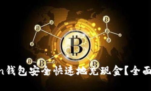 如何向IM Token錢包安全快速地充現(xiàn)金？全面指南與實(shí)用技巧
