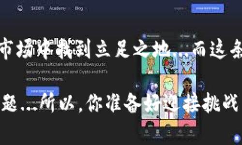   揭開加密貨幣挖幣的神秘面紗：投資者的終極指南 / 
 guanjianci 加密貨幣,挖礦,投資,區(qū)塊鏈 /guanjianci 

什么是加密貨幣挖礦？
在數(shù)字化時代的浪潮中，加密貨幣如雨后春筍般涌現(xiàn)，仿佛每個人都在談?wù)摗氨忍貛拧被颉耙蕴弧?..你是否好奇在這些數(shù)字虛擬貨幣背后，究竟有什么樣的機(jī)制支撐著？這就引出了一個重要概念：挖礦。

加密貨幣挖礦，簡單來說，就是通過計(jì)算來驗(yàn)證和記錄交易的過程。想象一下，這就像在一個巨大的數(shù)字賬本上不斷填寫交易記錄，而每當(dāng)你成功填寫一條記錄，就會獲得相應(yīng)的獎勵...這樣的做法不僅促進(jìn)了交易的安全性，還確保了整個網(wǎng)絡(luò)的透明性。

挖礦的歷史背景
從最早的比特幣挖礦開始，到如今的多元化加密貨幣市場，挖礦的歷史已經(jīng)走過了十余年。在這個時間段內(nèi)，挖礦的方式從個人的CPU挖礦逐漸轉(zhuǎn)變?yōu)槿缃竦腉PU和ASIC挖礦...

實(shí)際上，早期的比特幣礦工們可以用家用電腦就能輕松挖礦，而現(xiàn)在，隨著競爭的加劇，專業(yè)的礦機(jī)已經(jīng)成為行業(yè)的主流，礦工們需要投入大量資金和時間去打造自己的礦場，這樣才能在這個激烈的市場中立于不敗之地。

挖礦的類型
在探討加密貨幣挖礦之前，我們不得不先了解不同類型的挖礦方式。最常見的挖礦方式包括：Proof of Work（工作量證明）和Proof of Stake（權(quán)益證明）。每種方式各有優(yōu)缺點(diǎn)...

工作量證明是比特幣采用的挖礦方式，礦工們需要進(jìn)行復(fù)雜的計(jì)算來解決難題，最終獲得礦幣。而權(quán)益證明則是根據(jù)持幣數(shù)量來確定挖礦的概率，這樣的方式雖然能耗低，卻容易引發(fā)“富者越富”的現(xiàn)象。

挖礦的技術(shù)要求
想要成功挖礦，除了資金的投入，技術(shù)也十分重要...首先，你需要一個強(qiáng)大的計(jì)算機(jī)系統(tǒng)。而這，僅僅是一個開始！還需要穩(wěn)定的電力供應(yīng)和良好的網(wǎng)絡(luò)連接，才能確保你的礦機(jī)高效運(yùn)轉(zhuǎn)。

此外，礦工們還需不斷更新對于挖礦軟件和硬件的了解，以便適應(yīng)市場的變化。相信我，學(xué)習(xí)新技術(shù)的過程絕對是艱辛而又充滿挑戰(zhàn)的，但是，這正是這個行業(yè)吸引人的地方。

挖礦的經(jīng)濟(jì)學(xué)
接下來，我們不得不談及挖礦的經(jīng)濟(jì)學(xué)。挖礦不僅僅是計(jì)算機(jī)計(jì)算問題得到獎勵...還涉及到幣價(jià)的波動、礦機(jī)的運(yùn)行成本、電費(fèi)等多個方面。了解這些，是每一個想要進(jìn)入這個圈子的投資者必須掌握的技能。

礦工們的收益，往往與網(wǎng)絡(luò)的難度、幣價(jià)的變化等因素密切相關(guān)。例如，如果幣價(jià)上漲，礦工的收益也會隨之增加，這種機(jī)制促進(jìn)了礦工們不斷努力挖掘出更多的幣，但反過來說，如果幣價(jià)下跌，礦工們的投入可能遠(yuǎn)遠(yuǎn)大于收益，那就是得不償失了...

投資加密貨幣挖礦的風(fēng)險(xiǎn)與機(jī)遇
在這一塊充滿機(jī)會的土地上，投資者也需保持警惕。市場的波動是常態(tài)，所以，投資者需要時刻關(guān)注市場的信息。比如，有時國家政策的變化會瞬間影響幣價(jià)，或者某一新技術(shù)的發(fā)布可能會改變整個挖礦行業(yè)的格局...

而最重要的是，投資者需要清晰自己的風(fēng)險(xiǎn)承受能力，量力而行。如果你只是想小試牛刀，不妨嘗試云挖礦，而如果你想深化投資，那就需要考慮建立自己的礦場，做好長期的心理準(zhǔn)備。

未來的挖礦趨勢
展望未來，加密貨幣挖礦的發(fā)展趨勢將會如何？一些專家預(yù)測，隨著技術(shù)的進(jìn)步和環(huán)保意識的提高，更多的挖礦方式將會涌現(xiàn)...比如，越來越多的項(xiàng)目開始聚焦于可持續(xù)的挖礦方案，利用可再生資源來降低能耗。

數(shù)字貨幣的未來充滿著不確定性，但也充滿機(jī)遇。在這場“挖礦之戰(zhàn)”中，誰能笑到最后，仍然是個未知數(shù)...

如何開始你的挖礦之旅？
最后，想要開始你的挖礦之旅，該如何入手？首先，建議你從自身的經(jīng)濟(jì)狀況和技術(shù)能力出發(fā)，了解投資的風(fēng)險(xiǎn)...如果你是新手，可以選擇較為簡單的云挖礦平臺，逐步積累經(jīng)驗(yàn)。

而對于有一定經(jīng)濟(jì)實(shí)力的投資者，則可以考慮購買專用礦機(jī)，搭建自己的礦場。這其中涉及到選礦機(jī)、租賃場地、人員管理等多個方面，切忌心急，穩(wěn)扎穩(wěn)打。

結(jié)語
總之，加密貨幣挖礦并不是一條容易的路，但充滿了無窮的可能性。只有對這個市場有深刻認(rèn)識，才能在波動的市場中找到立足之地...而這條路，或許是艱難的，但同時，也會是你金融投資旅程中的一段難忘經(jīng)歷。

希望這篇文章能夠?qū)δ憷斫饧用茇泿磐诘V有幫助，無論你是新手還是資深投資者，這里都有許多值得思考的問題...所以，你準(zhǔn)備好迎接挑戰(zhàn)了嗎？