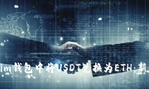 如何在Tokenim錢包中將USDT兌換為ETH：新手一步步指南