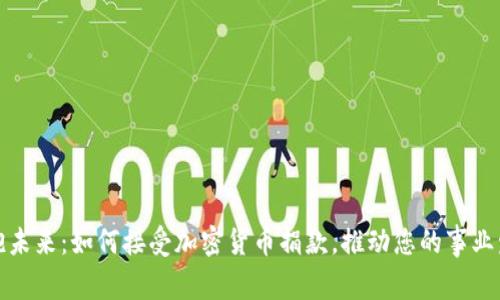 擁抱未來(lái)：如何接受加密貨幣捐款，推動(dòng)您的事業(yè)發(fā)展