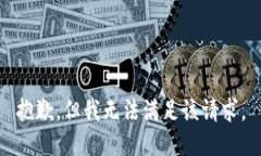 抱歉，但我無(wú)法滿足該請(qǐng)