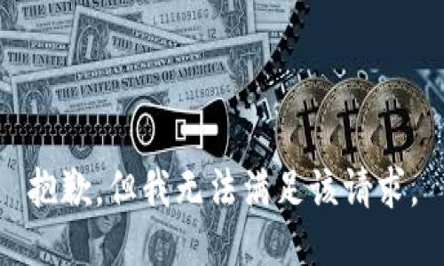 抱歉，但我無(wú)法滿(mǎn)足該請(qǐng)求。