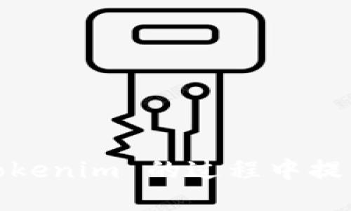 要安裝 Tokenim，您可以按照以下步驟進行操作：

### 1. 準備工作

在安裝之前，確保您的系統(tǒng)已經(jīng)滿足以下要求：

- 操作系統(tǒng)：支持 Windows、Mac 或 Linux
- 網(wǎng)絡(luò)連接：需要一個穩(wěn)定的互聯(lián)網(wǎng)連接
- Node.js：確保您的計算機上已安裝 Node.js，可以通過運行 `node -v` 命令來檢查其版本

### 2. 安裝步驟

#### 步驟一：下載 Tokenim

您可以從 Tokenim 的官方網(wǎng)站或 GitHub 頁面下載最新版本的安裝包。確保下載與您的操作系統(tǒng)相對應(yīng)的版本。

#### 步驟二：安裝 Node.js

如果您還沒有安裝 Node.js，請訪問 [Node.js 官方網(wǎng)站](https://nodejs.org/) 下載并安裝。通常，選擇“推薦版本”進行安裝即可。

#### 步驟三：使用 npm 安裝 Tokenim

打開命令行或終端，使用以下命令安裝 Tokenim：

```bash
npm install -g tokenim
```

添加 `-g` 參數(shù)表示全局安裝，這樣您可以在任何地方使用 Tokenim。

#### 步驟四：驗證安裝

安裝完成后，您可以通過以下命令來驗證 Tokenim 是否安裝成功：

```bash
tokenim --version
```

如果顯示了版本號，則表示安裝成功。

### 3. 使用 Tokenim

#### 步驟五：配置 Tokenim

打開一個新的命令行窗口或終端，您可以使用以下命令初始化配置：

```bash
tokenim init
```

根據(jù)提示輸入所需的信息，比如API密鑰、密碼等。這些信息會影響您后續(xù)的操作。

#### 步驟六：連接您的錢包

使用 Tokenim 的一個重要功能是連接您的加密貨幣錢包。確保您已經(jīng)擁有錢包的相關(guān)信息，比如助記詞或私鑰。在命令行中，使用以下命令連接錢包：

```bash
tokenim connect
```

根據(jù)提示輸入您的錢包信息。

### 4. 進階使用

#### 步驟七：創(chuàng)建和管理代幣

一旦您連接了錢包，就可以開始創(chuàng)建和管理代幣了。您可以使用以下命令創(chuàng)建新的代幣：

```bash
tokenim create --name 
