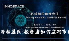 以太坊價(jià)格暴跌：投資者