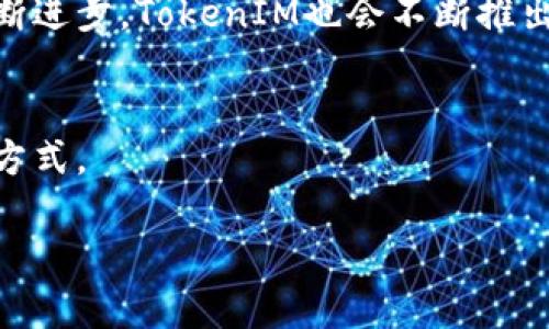在討論TokenIM的升級(jí)及重新導(dǎo)入的必要性時(shí)，我們需要先了解TokenIM的功能和重要性。TokenIM是一款針對(duì)加密貨幣和區(qū)塊鏈技術(shù)的即時(shí)通訊工具，它以其安全性和高效性贏得了很多用戶的信賴。然而，在軟件更新和升級(jí)的過(guò)程中，用戶常常會(huì)面臨重新導(dǎo)入的需求。這篇文章將幫助大家理解為何TokenIM在升級(jí)后需要重新導(dǎo)入數(shù)據(jù)，并提供一些有用的操作建議和解決方案。

TokenIM在升級(jí)后的變化
首先，讓我們了解TokenIM的一些核心升級(jí)內(nèi)容。當(dāng)軟件進(jìn)行版本更新時(shí)，通常包括以下幾個(gè)方面的改進(jìn)：
ul
    listrong安全性增強(qiáng)：/strong在數(shù)字貨幣領(lǐng)域，安全性至關(guān)重要。更新后的TokenIM可能會(huì)引入更強(qiáng)大的加密算法，確保用戶的信息和交易記錄不被泄露。/li
    listrong新功能的增加：/strong每次升級(jí)，開(kāi)發(fā)團(tuán)隊(duì)可能會(huì)推出新功能，比如多方通訊、支持更多類型的加密資產(chǎn)等，以滿足用戶日益增長(zhǎng)的需求。/li
    listrong用戶界面的：/strong通過(guò)提升用戶體驗(yàn)，令界面更加友好、直觀，使得用戶在使用過(guò)程中更加流暢。/li
/ul

為何需要重新導(dǎo)入數(shù)據(jù)
那么，為什么在升級(jí)后需要重新導(dǎo)入數(shù)據(jù)呢？主要有以下幾個(gè)原因：
ul
    listrong數(shù)據(jù)格式變化：/strong升級(jí)過(guò)程中，開(kāi)發(fā)者可能會(huì)改變某些數(shù)據(jù)的存儲(chǔ)格式。例如，從舊版本到新版本的數(shù)據(jù)結(jié)構(gòu)可能會(huì)有很大差異，為了保證數(shù)據(jù)的兼容性，用戶需要重新導(dǎo)入。/li
    listrong消除潛在的錯(cuò)誤：/strong在軟件更新之后，用戶原有的數(shù)據(jù)在新系統(tǒng)中可能出現(xiàn)不兼容的情況，而通過(guò)重新導(dǎo)入數(shù)據(jù)，可以有效消除這些潛在的問(wèn)題。/li
    listrong確保數(shù)據(jù)完整性：/strong在一次成功的升級(jí)過(guò)程中，確保所有的重要數(shù)據(jù)都能完好無(wú)損地保留下來(lái)，避免由于系統(tǒng)更新導(dǎo)致的遺失或損壞。/li
/ul

如何進(jìn)行數(shù)據(jù)的重新導(dǎo)入
在進(jìn)行TokenIM的重新導(dǎo)入之前，請(qǐng)確保你已做好備份，以下是具體的步驟：
ol
    listrong備份現(xiàn)有數(shù)據(jù)：/strong在進(jìn)行任何操作之前，務(wù)必導(dǎo)出當(dāng)前的數(shù)據(jù)。您可以在TokenIM中找到相關(guān)的備份選項(xiàng)，將信息保存到安全的位置。/li
    listrong下載并安裝最新版TokenIM：/strong訪問(wèn)官網(wǎng)或應(yīng)用商店，確保您擁有最新版本的軟件。安裝新版本時(shí)，請(qǐng)遵循相關(guān)指導(dǎo)完成安裝。/li
    listrong導(dǎo)入數(shù)據(jù)：/strong打開(kāi)新安裝的TokenIM，尋找“導(dǎo)入數(shù)據(jù)”選項(xiàng)，選擇之前備份的文件，按照提示完成導(dǎo)入流程。/li
    listrong檢查數(shù)據(jù)完整性：/strong在導(dǎo)入完成后，請(qǐng)務(wù)必檢查文件，確保所有的信息都已成功導(dǎo)入。包括聯(lián)系人、聊天記錄及資產(chǎn)信息等。/li
/ol

常見(jiàn)問(wèn)題解決方案
在重新導(dǎo)入數(shù)據(jù)的過(guò)程中，用戶可能會(huì)遇到一些常見(jiàn)問(wèn)題。以下為一些解決方案：
ul
    listrong導(dǎo)入失?。?strong如果在導(dǎo)入數(shù)據(jù)時(shí)出現(xiàn)錯(cuò)誤，請(qǐng)確保文件格式正確，并且備份文件未損壞。如果問(wèn)題仍然存在，不妨嘗試重新備份已有數(shù)據(jù)再進(jìn)行導(dǎo)入。/li
    listrong數(shù)據(jù)丟失：/strong若在升級(jí)過(guò)程中不小心遺漏了數(shù)據(jù)，第一步就是尋找您的備份文件。如果沒(méi)有備份，嘗試與TokenIM的客服聯(lián)系獲取幫助。/li
    listrong功能使用不便：/strong如果在使用新版本時(shí)發(fā)現(xiàn)某些功能與預(yù)想的不一致，建議閱讀官方提供的用戶手冊(cè)，或者訪問(wèn)社區(qū)論壇尋求幫助。/li
/ul

總結(jié)和展望
TokenIM的升級(jí)是為了為用戶提供更安全、更高效的使用體驗(yàn)。而在升級(jí)過(guò)程中，重新導(dǎo)入數(shù)據(jù)雖然會(huì)帶來(lái)一定的不便，但這是確保數(shù)據(jù)安全和完整的重要步驟。隨著技術(shù)的不斷進(jìn)步，TokenIM也會(huì)不斷推出更多新功能，以滿足用戶的需求。
對(duì)于那些依賴于TokenIM進(jìn)行加密貨幣交易的用戶來(lái)說(shuō)，理解這一過(guò)程的重要性尤為關(guān)鍵。在日常使用的過(guò)程中，用戶應(yīng)保持對(duì)數(shù)據(jù)備份的重視，以備不時(shí)之需。

未來(lái)，我們可以期待TokenIM在安全性和功能性上的不斷提升，進(jìn)一步推動(dòng)區(qū)塊鏈技術(shù)的普及和應(yīng)用。希望每位用戶都能在這場(chǎng)科技革命中，找到屬于自己的安全、便捷的通訊方式。 

記住，軟件的更新與維護(hù)，雖然在短期內(nèi)可能會(huì)增加一些麻煩，但長(zhǎng)遠(yuǎn)來(lái)看它所帶來(lái)的好處是無(wú)法估量的。通過(guò)合適的步驟和方法，我們能夠在每一次升級(jí)中，擁抱更好的未來(lái)。