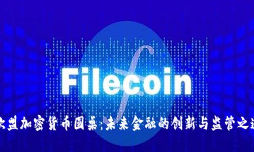 “歐盟加密貨幣圓桌：未來(lái)金融的創(chuàng)新與監(jiān)管之道”