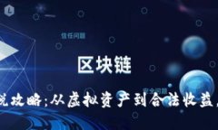 英國(guó)加密貨幣交稅攻略：