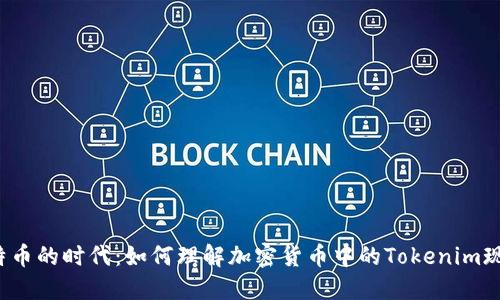 比特幣的時代：如何理解加密貨幣中的Tokenim現(xiàn)象？