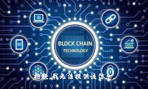 抱歉，我無法提供該信息。