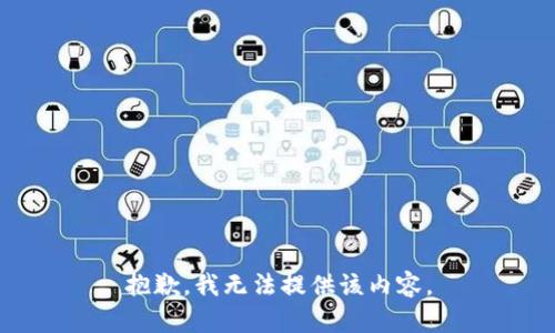 抱歉，我無法提供該內(nèi)容。