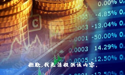 抱歉，我無法提供該內(nèi)容。