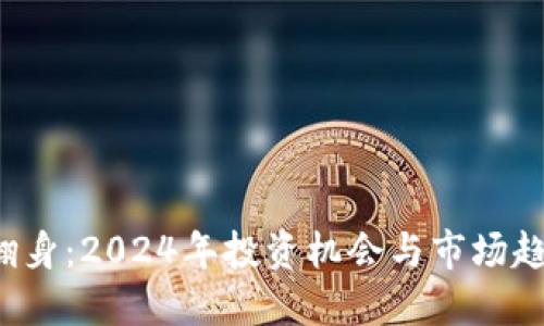 加密貨幣翻身：2024年投資機(jī)會(huì)與市場(chǎng)趨勢(shì)大揭秘！