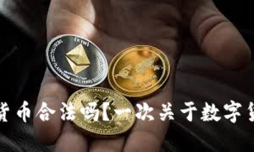 緬甸購買加密貨幣合法嗎？一次關(guān)于數(shù)字貨幣的深度探討