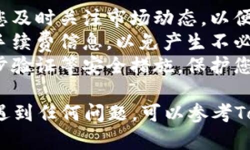 要在Tokenim平臺上將TRX（Tron幣）出售，您可以按照以下步驟進行操作：

### 第一步：注冊及登錄
1. **訪問Tokenim網(wǎng)站**：首先，您需要訪問Tokenim的官方網(wǎng)站（確保您訪問的是安全的官方網(wǎng)站）。
2. **創(chuàng)建賬戶**：如果您尚未注冊，請點擊“注冊”按鈕，填寫相關(guān)信息并完成注冊。
3. **登錄賬戶**：使用您的賬戶信息登錄Tokenim。

### 第二步：充值TRX
1. **訪問錢包**：登錄后，進入您的賬戶錢包，找到“充值”或“存入”選項。
2. **獲取TRX充值地址**：您會看到一個TRX地址，這是您需要將TRX轉(zhuǎn)賬到的地址。
3. **轉(zhuǎn)賬TRX**：使用您的任何TRX錢包（如其他交易所、硬件錢包等），將TRX發(fā)送到該地址。

### 第三步：出售TRX
1. **選擇交易市場**：在Tokenim平臺上，選擇TRX對應的交易市場。
2. **選擇出售選項**：您可以選擇“賣出”或“出售”TRX。
3. **輸入出售數(shù)量**：輸入您希望出售的TRX數(shù)量。
4. **設置價格**：根據(jù)當前市場價格設置您希望出售的價格，或者選擇“市價交易”以便快速出售。
5. **確認交易**：檢查所有信息無誤后，確認交易。

### 第四步：提取資金
1. **訪問提現(xiàn)選項**：交易完成后，您可以選擇提取資金到您的銀行賬戶或其他加密錢包。
2. **輸入提現(xiàn)金額**：在提現(xiàn)頁面中，輸入您要提取的金額，并確保選擇正確的提現(xiàn)方式。
3. **確認提現(xiàn)請求**：提交請求后，有可能需要進行身份驗證或確認。

### 日常操作小貼士
- **關(guān)注市場變化**：數(shù)字貨幣的價格波動很大，建議您及時關(guān)注市場動態(tài)，以便在最佳時機出售。
- **了解手續(xù)費**：進行交易和提現(xiàn)時，請注意平臺的手續(xù)費信息，以免產(chǎn)生不必要的費用。
- **安全性**：確保您使用的是安全的網(wǎng)絡，并開啟兩步驗證等安全措施，保護您的賬戶安全。

這就是在Tokenim平臺上出售TRX的基本步驟。如果您遇到任何問題，可以參考Tokenim的幫助中心或聯(lián)系其客服以獲得更直接的支持。