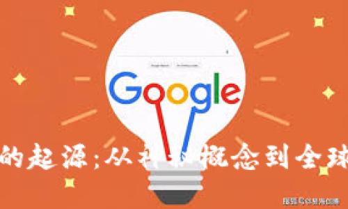 加密貨幣的起源：從神秘概念到全球金融新寵