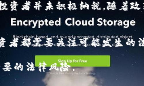 在中國(guó)，加密貨幣的法律地位和稅務(wù)問(wèn)題一直是個(gè)復(fù)雜且不斷演變的話題。以下是關(guān)于中國(guó)加密貨幣是否需要繳稅的詳細(xì)介紹。

一、政策背景
中國(guó)政府對(duì)加密貨幣的態(tài)度可以說(shuō)是“風(fēng)云變化”，早期時(shí)，國(guó)家對(duì)區(qū)塊鏈技術(shù)持支持態(tài)度，但對(duì)于加密貨幣的交易和礦業(yè)活動(dòng)卻采取了嚴(yán)格的監(jiān)管措施。自2017年開(kāi)始，中國(guó)陸續(xù)發(fā)布了一系列政策，禁止ICO（首次幣發(fā)行）項(xiàng)目和國(guó)內(nèi)交易所的運(yùn)營(yíng)，這使得市場(chǎng)一度陷入低迷。

二、加密貨幣的法律定義
在中國(guó)，加密貨幣并不被視為法定貨幣，其法律地位相對(duì)模糊。國(guó)家金融監(jiān)管部門(mén)明確規(guī)定，虛擬貨幣交易不得涉及人民幣，且不受金融機(jī)構(gòu)支持。因此，加密貨幣的任何交易、持有和使用，均需自身承擔(dān)法律風(fēng)險(xiǎn)。

三、加密貨幣的稅務(wù)要求
雖然中國(guó)對(duì)加密貨幣的監(jiān)管?chē)?yán)格，但對(duì)于個(gè)人投資者及其所獲得的收益，稅務(wù)問(wèn)題仍然需要被認(rèn)真對(duì)待。那么，加密貨幣是否需要繳稅呢？
根據(jù)中國(guó)現(xiàn)行稅法，任何交易所得都需依法納稅。那么，對(duì)于通過(guò)加密貨幣交易獲利的個(gè)人或企業(yè)，理論上是需要繳納個(gè)人所得稅或者企業(yè)所得稅的。

四、具體的稅收種類
在加密貨幣的稅務(wù)范圍中，主要涉及以下幾種稅種：
ul
    listrong個(gè)人所得稅：/strong如果你通過(guò)加密貨幣交易獲利，這部分收益被視為個(gè)人所得，需按照個(gè)人所得稅法進(jìn)行申報(bào)和繳納。/li
    listrong增值稅：/strong對(duì)于提供與加密貨幣相關(guān)的服務(wù)或商品的商家，可能需要按增值稅法規(guī)定依法繳納增值稅。/li
    listrong企業(yè)所得稅：/strong如果是企業(yè)進(jìn)行加密貨幣交易并獲利，那么也需依照企業(yè)所得稅法進(jìn)行納稅。/li
/ul

五、如何計(jì)算收益
在稅務(wù)計(jì)算中，如何確定你的收益是一個(gè)關(guān)鍵問(wèn)題。簡(jiǎn)單來(lái)說(shuō)，收益的計(jì)算就是交易價(jià)與購(gòu)買(mǎi)價(jià)之差。比如，如果你以10,000元的價(jià)格買(mǎi)入某種加密貨幣，隨后以15,000元的價(jià)格賣(mài)出，那么你的收益為5,000元，這部分收益就需要依法納稅。

六、納稅的難點(diǎn)
雖然理論上加密貨幣交易需要納稅，但實(shí)際上，許多投資者并沒(méi)有主動(dòng)或明確的在稅務(wù)上進(jìn)行申報(bào)。這是因?yàn)椋?ul
    li信息不對(duì)稱：許多投資者對(duì)稅務(wù)政策不了解，缺乏相應(yīng)的知識(shí)。/li
    li交易匿名性：加密貨幣的特性使得交易信息難以追蹤，監(jiān)管難度大。/li
    li法律不明確：關(guān)于加密貨幣的法律框架仍在不斷演進(jìn)中，投資者缺乏足夠的信心。/li
/ul

七、行業(yè)解決方案
為了應(yīng)對(duì)稅務(wù)難題，一些企業(yè)和行業(yè)機(jī)構(gòu)開(kāi)始推出相關(guān)的稅務(wù)服務(wù)和軟件。這些服務(wù)可以幫助投資者記錄交易、計(jì)算收益并生成稅務(wù)報(bào)告，進(jìn)而減輕稅務(wù)負(fù)擔(dān)。

八、總結(jié)
總體來(lái)說(shuō)，在中國(guó)，加密貨幣的交易所得理論上是需要繳稅的，但由于法律的不明確、信息的不對(duì)稱，以及加密貨幣本身的特殊性，許多投資者并未積極納稅。隨著政策的不斷發(fā)展和完善，投資者在參與加密貨幣相關(guān)活動(dòng)時(shí)，了解相關(guān)的稅務(wù)規(guī)定將顯得尤為重要。

九、未來(lái)的展望
加密貨幣的發(fā)展仍在繼續(xù)，政府的監(jiān)管政策有可能會(huì)進(jìn)一步調(diào)整，未來(lái)是否會(huì)對(duì)加密貨幣的納稅問(wèn)題做出更為詳細(xì)的規(guī)定呢？每位投資者都需要關(guān)注可能發(fā)生的法律變化，同時(shí)做好相應(yīng)的納稅準(zhǔn)備。在風(fēng)云變幻的加密貨幣市場(chǎng)中，唯有合規(guī)、合法，才能確保自己在這一新興領(lǐng)域的持續(xù)發(fā)展與成功。

最后，再次提醒大家，投資加密貨幣需謹(jǐn)慎，切勿盲目跟風(fēng)。同時(shí)，始終關(guān)注相關(guān)法律政策的動(dòng)態(tài)，以確保自身的投資合法合規(guī)，避免不必要的法律風(fēng)險(xiǎn)。