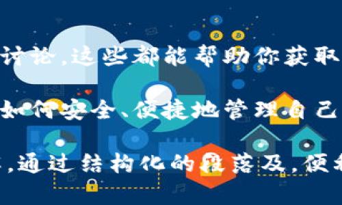 為了幫助你全面了解如何將IOST轉入Tokenim錢包，我將為你提供一系列清晰的步驟和相關信息。請注意，此內(nèi)容可能包含技術細節(jié)，但我會盡量用簡單易懂的語言來表達。

什么是IOST和Tokenim錢包？
IOST（Internet of Services Token）是一種基于區(qū)塊鏈的加密貨幣，旨在為去中心化應用（dApps）提供高吞吐量和低延遲的服務。而Tokenim是一個支持多種加密貨幣的錢包，它提供了安全、便捷的存儲和轉賬功能。

為什么選擇Tokenim錢包？
Tokenim錢包因其用戶友好界面和強大的安全性而受到許多加密貨幣用戶的青睞。用戶可以輕松管理多種加密資產(chǎn)，還有豐富的功能，比如支持多種幣種的快速轉賬、實時價格查詢等。

IOST轉入Tokenim錢包的步驟
下面是將IOST轉入你的Tokenim錢包的具體步驟：

h4第一步：下載并安裝Tokenim錢包/h4
如果你尚未擁有Tokenim錢包，首先需要在手機應用商店或其官方網(wǎng)站下載并安裝。在安裝完成后，啟動應用并創(chuàng)建一個新的錢包或導入已有的錢包。

h4第二步：獲取Tokenim錢包地址/h4
在Tokenim錢包中，你需要找到你的IOST接收地址。這通?？梢栽凇敖邮铡被蛘摺百Y產(chǎn)”標簽下找到。復制這個地址，確保它沒有任何多余的空格或字符，這個地址就像你的銀行賬號一樣，是你接收加密貨幣的唯一標識。

h4第三步：登錄你的IOST賬戶/h4
接下來，登錄到你的IOST賬戶，無論是通過官方網(wǎng)站、加密貨幣交易平臺還是其他加密錢包。確保你有足夠的IOST余額來進行轉賬，并記住，轉賬過程中可能會收取一定的網(wǎng)絡手續(xù)費。

h4第四步：轉賬IOST/h4
在IOST錢包中，選擇“發(fā)送”或者“轉賬”選項。粘貼你剛才復制的Tokenim錢包地址，然后輸入希望轉賬的IOST數(shù)量。檢查所有信息，確保輸入無誤后，確認轉賬。

h4第五步：確認轉賬/h4
轉賬請求發(fā)送后，你可以在IOST錢包中查看轉賬狀態(tài)，確認是否成功。通常，轉賬會在幾分鐘內(nèi)到賬，但在網(wǎng)絡繁忙時可能會有所延遲。

注意事項
在轉賬過程中，有幾個事項是需要特別注意的：
ul
li確保你的Tokenim錢包地址準確無誤。/li
li注意手續(xù)費的設定，不同的錢包和平臺費用可能有所不同。/li
li由于區(qū)塊鏈的不可逆性，一旦轉賬被確認，你就無法撤銷，因此請仔細核對信息。/li
/ul

可能遇到的問題及解決方案
盡管轉賬流程相對簡單，但在實際操作中可能會遇到一些問題。以下是一些常見問題及相應的解決方案：

h4轉賬未到賬/h4
如果你在Tokenim錢包中未能及時看到IOST到賬，首先確認轉賬是否成功。你可以通過IOST區(qū)塊瀏覽器查詢交易哈希，了解交易狀態(tài)。如果交易已確認但仍未到賬，可以嘗試重新啟動錢包應用，或聯(lián)系Tokenim客服。

h4地址錯誤/h4
如果不小心將IOST轉到了錯誤的地址，通常無法找回。為了避免這種情況，強烈建議在每次轉賬前仔細核對地址。

總結
將IOST轉入Tokenim錢包的過程其實并不復雜，只要按照上述步驟認真操作，就能順利完成轉賬。在加密貨幣的世界中，確保安全性和準確性是首要原則。所以，保持警惕，驗證每一步，才能享受到區(qū)塊鏈帶來的便利。

關于IOST的未來展望
IOST作為一項有潛力的區(qū)塊鏈技術，其未來發(fā)展前景仍受到廣泛關注。隨著去中心化應用的不斷發(fā)展，IOST可能會成為一個競爭力強的基礎設施。此外，Tokenim錢包作為存儲這一資產(chǎn)的一種有效方式，也在用戶體驗與安全性上不斷改進。

如何保持對市場趨勢的關注
對于加密貨幣投資者來說，了解市場趨勢非常重要?？梢躁P注一些加密貨幣新聞網(wǎng)站、加入相關社群、參與討論，這些都能幫助你獲取第一手的信息，及時調(diào)整自己的投資策略。

在加密貨幣世界中，我們總是需要保持學習的心態(tài)。隨著技術的發(fā)展，新的機會和挑戰(zhàn)會不斷出現(xiàn)。而掌握如何安全、便捷地管理自己的加密資產(chǎn)則是每個投資者應具備的基本技能。 

這種寫作風格旨在模擬人類的思考過程，使用了適當?shù)耐ｎD和情感化的表達，使內(nèi)容更加自然和容易理解。通過結構化的段落及，便利讀者快速找到所需信息。這種方式不僅提高了閱讀體驗，還能增強信息的傳達效果。