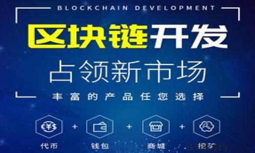   探索Tokenim去中心化的未來：開啟數(shù)字資產(chǎn)的新篇章 / 
 guanjianci 去中心化, Tokenim, 數(shù)字資產(chǎn), 區(qū)塊鏈 /guanjianci 

引言：數(shù)字貨幣的新時(shí)代
在這個(gè)數(shù)字化飛速發(fā)展的時(shí)代，去中心化（Decentralization）已經(jīng)成為一種趨勢，Tokenim則是這其中的一顆璀璨明珠...你是否也跟我一樣，覺得這個(gè)詞越來越頻繁地出現(xiàn)在我們的生活中？從金融到社交，從藝術(shù)到游戲，幾乎每個(gè)領(lǐng)域都在探討它的價(jià)值與潛力。

什么是Tokenim？
首先，我們來聊聊什么是Tokenim。它是一種基于區(qū)塊鏈技術(shù)的數(shù)字資產(chǎn)，致力于實(shí)現(xiàn)去中心化的目標(biāo)。你可能會(huì)問：“它和傳統(tǒng)貨幣有什么不同？”嗯，很簡單：Tokenim并不依賴于任何中心化機(jī)構(gòu)（比如銀行或政府）來發(fā)行或管理。

這種模式不僅減少了中介的干預(yù)，還增強(qiáng)了交易的透明度與安全性。想象一下，如果你的每一筆交易都能實(shí)時(shí)記錄在一個(gè)分布式賬本上，任何人都無法篡改，這種安全感，真是讓人心動(dòng)??！

去中心化帶來的好處
去中心化的好處，簡直是數(shù)不勝數(shù)...首先，它給用戶帶來了更多的控制權(quán)。以往，用戶在銀行的操作都要受到限制，然而在采用Tokenim這種去中心化的架構(gòu)下，你更像是你自己資產(chǎn)的主人。而且，去中心化的特點(diǎn)還意味著沒有單點(diǎn)故障，一旦某個(gè)節(jié)點(diǎn)出現(xiàn)問題，其他節(jié)點(diǎn)依然可以正常運(yùn)作，這無疑是對(duì)金融隱私和安全的一種保障。

再者，去中心化也促進(jìn)了財(cái)務(wù)包容性。在一些發(fā)展中國家或偏遠(yuǎn)地區(qū)，銀行服務(wù)并不普及，而Tokenim的出現(xiàn)為他們提供了一個(gè)新的選擇...只要有手機(jī)和互聯(lián)網(wǎng)，就能進(jìn)入數(shù)字貨幣的世界！

Tokenim的實(shí)際應(yīng)用
那么，Tokenim具體在哪些領(lǐng)域展現(xiàn)出強(qiáng)大的潛力呢？首先是金融領(lǐng)域。去中心化金融（DeFi）近年來風(fēng)頭正勁，Tokenim作為其重要組成部分，極大地提升了交易效率與安全性。想象一下，你可以通過Tokenim進(jìn)行無縫交易，無需支付高額的跨境轉(zhuǎn)賬費(fèi)用...

其次，數(shù)字藝術(shù)領(lǐng)域也在Tokenim的推動(dòng)下完成了質(zhì)的飛躍...通過NFT（非同質(zhì)化代幣），藝術(shù)品可以在虛擬空間中被買賣，而其所有權(quán)在區(qū)塊鏈上被明確記載。這不僅保護(hù)了藝術(shù)家的版權(quán)，也讓普通人有機(jī)會(huì)投資藝術(shù)，甚至找到了新的收入來源。

文化關(guān)聯(lián)：去中心化與年輕一代
如果說去中心化的浪潮正在席卷整個(gè)社會(huì)，那么年輕一代無疑是在這場變革中最活躍的參與者...在他們看來，去中心化不僅僅是金融工具，而是一種生活方式。你有沒有注意到，社交媒體上有很多人熱衷于分享自己的去中心化投資故事，甚至形成了一種文化現(xiàn)象：

ul
  li他們以Tokenim為話題參與在線社區(qū)討論。/li
  li定期舉辦線下聚會(huì)，交流如何在去中心化的世界中實(shí)現(xiàn)財(cái)富自由。/li
  li創(chuàng)作以Tokenim為靈感的藝術(shù)作品和音樂，與朋友分享。/li
/ul

這種草根文化的興起，讓去中心化不再是冷冰冰的技術(shù)，它變得更加人性化、更加富有溫度。要知道，年輕人對(duì)未來的渴望，正是推動(dòng)去中心化發(fā)展的核心動(dòng)力！

挑戰(zhàn)與未來展望
毫無疑問，Tokenim的去中心化之路并不是一帆風(fēng)順的...在當(dāng)前的市場中，監(jiān)管政策、技術(shù)壁壘、以及用戶教育等一系列挑戰(zhàn)都可能影響其發(fā)展步伐。但這并不意味著我們要對(duì)此失去信心，反而應(yīng)該從中吸取經(jīng)驗(yàn)，各方共同努力，推動(dòng)這一喬布斯式的創(chuàng)新。

未來的Tokenim將會(huì)借助更先進(jìn)的技術(shù)，如量子計(jì)算、人工智能等，進(jìn)一步提升安全性與效率。更重要的是，隨著公眾對(duì)去中心化的理解加深，越來越多的人會(huì)參與到這一偉大的事業(yè)中來，助力Tokenim的蓬勃發(fā)展。

結(jié)語：每一次技術(shù)進(jìn)步背后，都是人類智慧的結(jié)晶
Tokenim的去中心化未來，意味著一個(gè)更加開放、透明和包容的數(shù)字經(jīng)濟(jì)時(shí)代在向我們走來...每個(gè)人都有可能成為這個(gè)新時(shí)代的參與者與建設(shè)者。從今天起，讓我們一起走向這個(gè)充滿希望的未來吧！

無論你是技術(shù)愛好者、投資者，還是普通用戶，都可以在Tokenim的世界中找到屬于自己的位置。想象一下，當(dāng)一種新型的生活方式逐漸成為常態(tài)時(shí)，我們的未來將會(huì)是何等精彩...是時(shí)候醒來，迎接去中心化帶來的每一次風(fēng)潮了！

附錄：如何參與Tokenim?
想要加入Tokenim的去中心化行列，你可以通過以下幾種方式入手：

ul
  li學(xué)習(xí)相關(guān)知識(shí)：可以選擇參加線上課程或研討會(huì)，了解去中心化的基礎(chǔ)知識(shí)。/li
  li投資Tokenim：選擇合適的平臺(tái)，開始小額投資，積累經(jīng)驗(yàn)。/li
  li參與社群：加入Tokenim相關(guān)的社區(qū)，如論壇、Telegram群組，與其他投資者交流心得。/li
  li創(chuàng)造內(nèi)容：如果你擅長寫作或設(shè)計(jì)，可以利用你的技能為Tokenim的推廣出一份力。/li
/ul

總之，去中心化不僅是一個(gè)趨勢，它更代表了一種未來的可能性...讓我們一起期待Tokenim為我們帶來的美好明天吧！