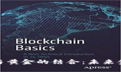 數(shù)字加密貨幣與黃金的結(jié)