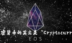 數(shù)字加密貨幣的英文是 ＂