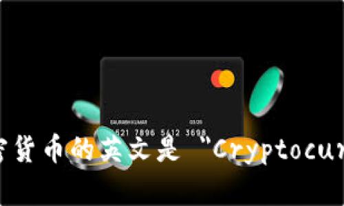 數(shù)字加密貨幣的英文是 