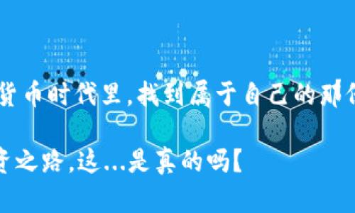 加密貨幣：數(shù)字時(shí)代的金融革命，你真的懂嗎？

加密貨幣, 數(shù)字貨幣, 區(qū)塊鏈, 投資/guanjianci

在過(guò)去的十年里，加密貨幣從一個(gè)新興的概念迅速發(fā)展成為全球金融市場(chǎng)的重要組成部分，對(duì)許多人來(lái)說(shuō)，它既是投資的機(jī)會(huì)，也是一個(gè)充滿疑慮與誤解的領(lǐng)域。那么，加密貨幣究竟是什么呢？我們?yōu)槭裁匆P(guān)注它？今天，讓我們一起深入探討這個(gè)話題，試圖揭開(kāi)加密貨幣的神秘面紗。

什么是加密貨幣？

簡(jiǎn)單來(lái)說(shuō)，加密貨幣是一種數(shù)字或虛擬貨幣，它使用了密碼學(xué)來(lái)確保交易的安全性。然而，如果僅僅停留在這個(gè)表面上，那就太簡(jiǎn)單了！加密貨幣不僅僅是一種錢，它還代表了一種全新的經(jīng)濟(jì)模式和技術(shù)概念。

傳統(tǒng)貨幣，比如我們手中的人民幣、美元等，是由國(guó)家或中央銀行發(fā)行和管理的。而加密貨幣如比特幣、以太坊等，通常是去中心化的，這意味著它們不受任何政府或金融機(jī)構(gòu)的控制。通過(guò)區(qū)塊鏈技術(shù)，這種貨幣的交易記錄被安全地存儲(chǔ)在網(wǎng)絡(luò)上，每個(gè)人都可以查看和驗(yàn)證，而不需要信任第三方機(jī)構(gòu)。聽(tīng)起來(lái)是不是有點(diǎn)高科技？

加密貨幣的工作原理

加密貨幣背后的技術(shù)，叫做區(qū)塊鏈。這是一種分布式賬本技術(shù)，所有的交易信息都被記錄在一個(gè)被稱為“區(qū)塊”的數(shù)據(jù)塊中，這些區(qū)塊按時(shí)間順序鏈接在一起，形成一條“鏈”。想象一下，你和朋友們一起記錄每次借錢的情況，把這些信息寫在本子上，而這個(gè)本子是每一個(gè)人都可以查看和更新的。那么，即使有人試圖偷偷修改借錢的記錄，其他人也能立刻發(fā)現(xiàn)，確保了記錄的真實(shí)性和安全性。

為何加密貨幣受歡迎？

加密貨幣的受歡迎，首先得益于它所提供的去中心化性質(zhì)。許多人覺(jué)得，傳統(tǒng)金融體系不夠透明，充滿了 bureaucracy（官僚主義），而加密貨幣恰恰提供了一種透明且相對(duì)自由的替代方案。此外，加密貨幣的交易費(fèi)用通常較低，處理速度也很快，尤其是在跨國(guó)交易時(shí)更為明顯。

還有一點(diǎn)，許多人把加密貨幣視為一種投資方式。你可能聽(tīng)說(shuō)過(guò)比特幣的價(jià)格在短短幾個(gè)月內(nèi)飛漲，令無(wú)數(shù)早期投資者獲得豐厚利潤(rùn)。盡管這種投資非常高風(fēng)險(xiǎn)，但也難以抵擋它的吸引力?，F(xiàn)在的年輕人常常用“FOMO（錯(cuò)失恐懼癥）”來(lái)形容這種感覺(jué)，或許你也曾有過(guò)這樣的經(jīng)歷——當(dāng)別人都在談?wù)摫忍貛艜r(shí)，你是否感到自己落伍了呢？

加密貨幣的風(fēng)險(xiǎn)

當(dāng)然，加密貨幣并非沒(méi)有風(fēng)險(xiǎn)。它的高波動(dòng)性可能導(dǎo)致投資者在短時(shí)間內(nèi)遭受重大損失，而一些詐騙和欺詐案件也在加密貨幣市場(chǎng)上屢見(jiàn)不鮮。還有國(guó)家監(jiān)管的問(wèn)題，比如某些國(guó)家對(duì)加密貨幣采取完全禁止的態(tài)度，這可能導(dǎo)致投資者財(cái)產(chǎn)的安全性受到影響。所以，許多專家建議，想要進(jìn)入加密貨幣市場(chǎng)的人，應(yīng)該具備一定的金融知識(shí)和風(fēng)險(xiǎn)承受能力，千萬(wàn)不要盲目跟風(fēng)！

加密貨幣的未來(lái)

展望未來(lái)，加密貨幣的前景依然充滿不確定性。有些人認(rèn)為，加密貨幣將會(huì)在未來(lái)取代傳統(tǒng)貨幣，成為人們?nèi)粘＝灰椎闹饕绞?。而另一些人則持更謹(jǐn)慎態(tài)度，認(rèn)為監(jiān)管和技術(shù)挑戰(zhàn)可能會(huì)限制其發(fā)展。

無(wú)論如何，加密貨幣的出現(xiàn)，已經(jīng)在改變我們對(duì)貨幣和金融的理解和使用方式。與傳統(tǒng)金融體系相比，它為我們提供了新的可能性，同時(shí)也帶來(lái)了新的挑戰(zhàn)。而你是否準(zhǔn)備好迎接這個(gè)數(shù)字時(shí)代的金融革命呢？

如何安全地投資加密貨幣？

如果你決定嘗試投資加密貨幣，首先要做的是學(xué)習(xí)。了解不同的加密貨幣及其背后的技術(shù)，研究市場(chǎng)趨勢(shì)。接下來(lái)，確保選擇一個(gè)安全可靠的交易平臺(tái)。如今，在中國(guó)也有不少交易所為用戶提供了便捷的交易環(huán)境。

此外，建議使用硬件錢包來(lái)存儲(chǔ)你的加密貨幣。這種錢包不是在線的，而是物理設(shè)備，可以有效降低交易被黑客攻擊的風(fēng)險(xiǎn)。當(dāng)然，不要忘了備份你的錢包，切勿在公共場(chǎng)合透露自己的私人密鑰，以確保你的資產(chǎn)安全。如果聽(tīng)到有人將其投資所有的錢都放在一種加密貨幣里，你可不要模仿！投資應(yīng)保持多元化，這是保證資產(chǎn)安全的另一條重要原則。

結(jié)語(yǔ)

加密貨幣的興起帶給我們無(wú)限可能，它既是金融技術(shù)的代表，也是新時(shí)代經(jīng)濟(jì)變革的一個(gè)縮影。通過(guò)更深入的理解和謹(jǐn)慎的投資策略，我們或許能在這個(gè)充滿機(jī)遇與挑戰(zhàn)的數(shù)字貨幣時(shí)代里，找到屬于自己的那份投資紅利。

未來(lái)會(huì)如何發(fā)展，我們無(wú)法預(yù)知，但可以肯定的是，加密貨幣所帶來(lái)的改變，不僅會(huì)影響我們的個(gè)人財(cái)務(wù)，也將潛移默化地改變整個(gè)社會(huì)的金融生態(tài)。而你的態(tài)度決定了未來(lái)的投資之路，這...是真的嗎？