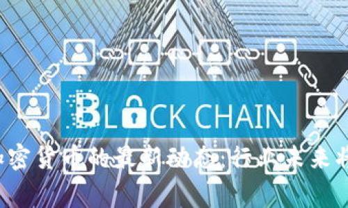 英國審查加密貨幣的最新動態(tài)：行業(yè)未來將何去何從？