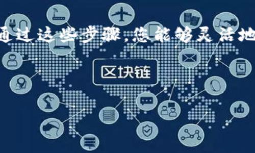 要將抹茶（Matcha）轉(zhuǎn)移到 Tokenim 錢包，您需要經(jīng)過幾個步驟。盡管這個過程看似復(fù)雜，但只要按照步驟操作就會非常簡單。下面是詳細的指南和信息。

第一步：準備您的抹茶賬戶
首先，確保您有一個抹茶賬戶，并且已經(jīng)購買了抹茶代幣。您可以通過去交易所或直接在抹茶平臺上進行購買。如果您還沒有賬戶，需要先注冊并完成身份驗證。

第二步：獲取您的Tokenim錢包地址
在進行轉(zhuǎn)賬之前，您需要登錄到您的Tokenim錢包。找到您專用的抹茶代幣的接收地址。通常，這個地址是在您的錢包界面中，可以很容易地找到。確保您復(fù)制了完整且正確的地址，這是至關(guān)重要的...稍微的錯誤都可能導(dǎo)致資產(chǎn)的丟失。

第三步：進入抹茶平臺進行轉(zhuǎn)賬
在您的抹茶賬戶中，找到“轉(zhuǎn)賬”或“提現(xiàn)”的選項。通常，您會在主頁或者資產(chǎn)管理的界面找到該選項。點擊后，系統(tǒng)可能會請求您輸入您的交易密碼以保證安全。

第四步：填寫轉(zhuǎn)賬信息
在轉(zhuǎn)賬頁面，您需要輸入以下信息：br
1. 目標地址：將您在Tokenim錢包中復(fù)制的地址粘貼到目標地址框中。br
2. 轉(zhuǎn)賬金額：輸入您想要轉(zhuǎn)移的抹茶代幣數(shù)量。在這里，請再次確認您要轉(zhuǎn)的金額，避免不小心轉(zhuǎn)賬錯誤的金額。br
3. 確認信息：仔細檢查所有輸入的信息，這一步是確保資產(chǎn)安全的重要環(huán)節(jié)。確保地址和金額無誤。

第五步：確認轉(zhuǎn)賬并支付費用
一切信息填寫完畢后，您會看到一條確認信息，顯示將從您的抹茶賬戶轉(zhuǎn)出多少代幣到哪個地址，還可能會顯示轉(zhuǎn)賬手續(xù)費。在確認無誤后，點擊確認按鈕。請注意，在區(qū)塊鏈網(wǎng)絡(luò)中，轉(zhuǎn)賬需要一些時間等待確認，因此請耐心等待。

第六步：查看轉(zhuǎn)賬狀態(tài)
轉(zhuǎn)賬完成后，您可以查看交易記錄以確認轉(zhuǎn)賬是否成功。相關(guān)的交易信息可以通過區(qū)塊鏈瀏覽器查詢，或者直接在Tokenim錢包中查看余額確認是否到賬。這一步是確保您轉(zhuǎn)賬成功的重要環(huán)節(jié)。

第七步：安全存儲您的代幣
一旦抹茶代幣成功轉(zhuǎn)移到您的Tokenim錢包，記得確保您的錢包安全。使用強密碼和雙重認證等安全措施，保護您的數(shù)字資產(chǎn)?！鞍踩珶o小事”，這句話在數(shù)字貨幣的世界里多少都有些真實...您永遠不知道什么時候會面臨意識不到的安全隱患。

總結(jié)
轉(zhuǎn)移抹茶到Tokenim錢包其實并不復(fù)雜，只要您仔細執(zhí)行每個步驟，確保所有信息的準確性，您就可以安全地完成轉(zhuǎn)賬。通過這些步驟，您能夠靈活地管理自己的數(shù)字資產(chǎn)，達到冥冥之中不可言喻的安全感。希望這篇指南能夠幫助到您，祝您的每一筆投資都能有所回報！

抹茶,Tokenim錢包,數(shù)字資產(chǎn),轉(zhuǎn)賬流程/guanjianci

注意：請確保在轉(zhuǎn)賬前，您了解相關(guān)的交易手續(xù)費，并請務(wù)必備份您的Tokenim錢包相關(guān)信息，以防萬一。