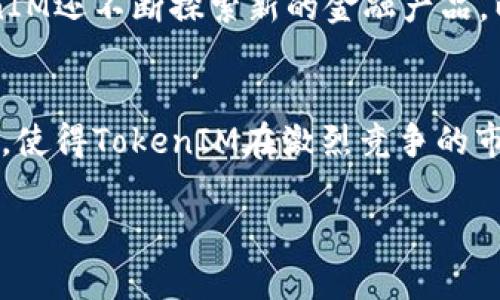 在討論TokenIM的權(quán)威性時(shí)，我們可以從多個(gè)角度來(lái)分析，包括其技術(shù)實(shí)力、市場(chǎng)表現(xiàn)、用戶社區(qū)參與、團(tuán)隊(duì)背景以及合作伙伴關(guān)系等方面。以下是對(duì)TokenIM權(quán)威性的詳細(xì)探討：

一、技術(shù)實(shí)力與安全性
TokenIM作為一種數(shù)字資產(chǎn)管理和交易平臺(tái)，其技術(shù)架構(gòu)是評(píng)估其權(quán)威性的基礎(chǔ)之一。平臺(tái)采用了多層安全策略，包括冷錢(qián)包和熱錢(qián)包的結(jié)合、加密技術(shù)以及多重身份驗(yàn)證等機(jī)制，確保用戶資金和信息的安全。針對(duì)日益惡化的網(wǎng)絡(luò)安全威脅，TokenIM不斷其安全策略，以確保在激烈的市場(chǎng)競(jìng)爭(zhēng)中不被淘汰。這種重視安全并實(shí)施先進(jìn)技術(shù)的做法，讓TokenIM獲得了用戶的信任，增強(qiáng)了其權(quán)威性。

二、市場(chǎng)表現(xiàn)與用戶反饋
在加密貨幣市場(chǎng)，TokenIM的交易量和用戶增長(zhǎng)率是反映其權(quán)威性的另一個(gè)重要指標(biāo)。根據(jù)市場(chǎng)數(shù)據(jù)顯示，TokenIM在短時(shí)間內(nèi)迅速積累了大量用戶，并且交易量在持續(xù)增長(zhǎng)。這不僅僅是數(shù)字的堆砌，更是用戶對(duì)平臺(tái)信任度和認(rèn)可度的體現(xiàn)。此外，通過(guò)用戶反饋和評(píng)分機(jī)制，TokenIM可以及時(shí)調(diào)整產(chǎn)品和服務(wù)，以提升用戶體驗(yàn)。

三、用戶社區(qū)的參與度
TokenIM的用戶社區(qū)活躍程度，也直接影響到平臺(tái)的權(quán)威性。在社區(qū)中，用戶可以分享自己的交易經(jīng)驗(yàn)、討論市場(chǎng)走勢(shì)，并及時(shí)獲得新信息。TokenIM鼓勵(lì)用戶參與社區(qū)建設(shè)，通過(guò)各種活動(dòng)和激勵(lì)制度，增強(qiáng)用戶間的互動(dòng)與交流。一個(gè)活躍且充滿熱情的社區(qū)，意味著平臺(tái)不會(huì)孤立存在，而是有著眾多用戶的支持和信任，這種氛圍本身就是其權(quán)威性的重要體現(xiàn)。

四、團(tuán)隊(duì)背景與專業(yè)性
TokenIM的核心團(tuán)隊(duì)中匯聚了來(lái)自金融、技術(shù)和法律等領(lǐng)域的專業(yè)人士。團(tuán)隊(duì)成員在區(qū)塊鏈技術(shù)、金融投資、風(fēng)險(xiǎn)管理等方面有著豐富的經(jīng)驗(yàn)，這為T(mén)okenIM的運(yùn)營(yíng)和發(fā)展提供了強(qiáng)有力的支持。團(tuán)隊(duì)的專業(yè)背景和高素質(zhì)，使得平臺(tái)在面對(duì)行業(yè)挑戰(zhàn)時(shí)能夠更加從容應(yīng)對(duì)，進(jìn)而增強(qiáng)了其市場(chǎng)的權(quán)威性。

五、合作伙伴與生態(tài)系統(tǒng)
TokenIM在發(fā)展過(guò)程中，與多家知名企業(yè)和機(jī)構(gòu)建立了戰(zhàn)略合作關(guān)系。這不僅擴(kuò)大了其市場(chǎng)影響力，也帶來(lái)了豐富的資源與經(jīng)驗(yàn)。通過(guò)合作，TokenIM能夠迅速適應(yīng)市場(chǎng)變化，推動(dòng)自身服務(wù)與產(chǎn)品的多樣化。生態(tài)系統(tǒng)的完善，使得TokenIM在行業(yè)中具備了更強(qiáng)的競(jìng)爭(zhēng)力，進(jìn)一步鞏固了其權(quán)威性。

六、合規(guī)與法律地位
在當(dāng)今加密貨幣市場(chǎng)，合規(guī)性是一個(gè)不容忽視的因素。TokenIM在多個(gè)國(guó)家和地區(qū)積極尋求合規(guī)認(rèn)證，確保其運(yùn)營(yíng)符合法律法規(guī)的要求。這種努力不僅保護(hù)了用戶的合法權(quán)益，也為T(mén)okenIM的長(zhǎng)遠(yuǎn)發(fā)展打下了堅(jiān)實(shí)的基礎(chǔ)。合規(guī)的法律地位，使得TokenIM在行業(yè)中樹(shù)立了良好的口碑，增強(qiáng)了其權(quán)威性。

七、不斷創(chuàng)新與用戶體驗(yàn)
TokenIM始終關(guān)注用戶體驗(yàn)，不斷推動(dòng)技術(shù)創(chuàng)新。無(wú)論是用戶界面的，還是交易流程的簡(jiǎn)化，TokenIM都在努力讓用戶在使用過(guò)程中感受到方便和舒適。創(chuàng)新不僅限于技術(shù)層面，TokenIM還不斷探索新的金融產(chǎn)品，以滿足市場(chǎng)需求。通過(guò)持續(xù)的創(chuàng)新，TokenIM不僅提升了平臺(tái)的吸引力，也在用戶心中樹(shù)立了“專業(yè)、安全、便捷”的形象，進(jìn)一步增強(qiáng)了其權(quán)威性。

總結(jié)
綜上所述，TokenIM的權(quán)威性體現(xiàn)在多個(gè)方面，包括其技術(shù)力量、市場(chǎng)表現(xiàn)、用戶社區(qū)的活躍度、團(tuán)隊(duì)的專業(yè)性、戰(zhàn)略合作關(guān)系以及合規(guī)與創(chuàng)新等因素。這些都共同構(gòu)成了一個(gè)良性循環(huán)，使得TokenIM在激烈競(jìng)爭(zhēng)的市場(chǎng)中脫穎而出，贏得了用戶的廣泛信任。未來(lái)，隨著區(qū)塊鏈技術(shù)的發(fā)展和市場(chǎng)的不斷變化，TokenIM也將繼續(xù)努力，保持其在行業(yè)中的領(lǐng)導(dǎo)地位。

通過(guò)上述分析，可以看出，TokenIM的權(quán)威性是由多重因素構(gòu)成的，而這些因素又相互關(guān)聯(lián)，共同推動(dòng)著TokenIM的成功和發(fā)展。