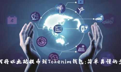 如何將以太坊提幣到Tokenim錢包：簡單易懂的步驟